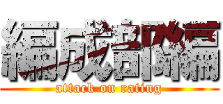 編成部編 (attack on rating)