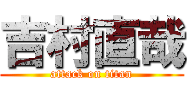 吉村直哉 (attack on titan)