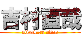 吉村直哉 (attack on titan)