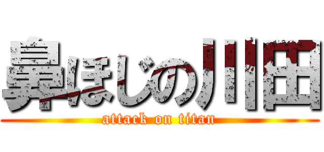 鼻ほじの川田 (attack on titan)