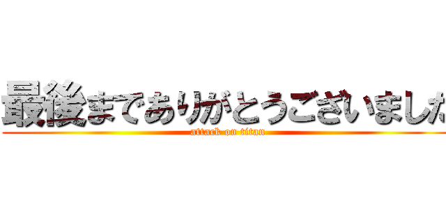 最後までありがとうございました (attack on titan)