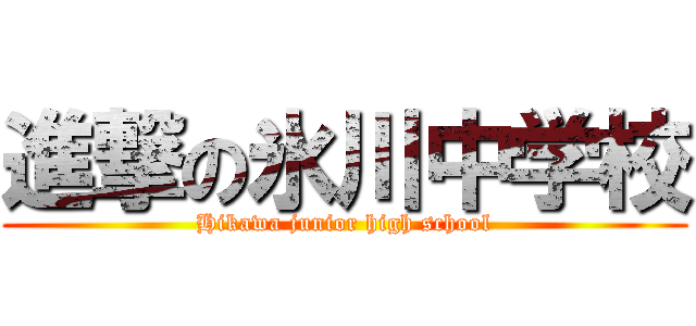 進撃の氷川中学校 (Hikawa junior high school)