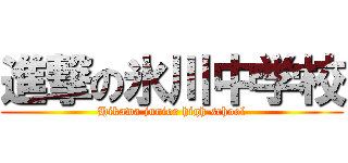 進撃の氷川中学校 (Hikawa junior high school)