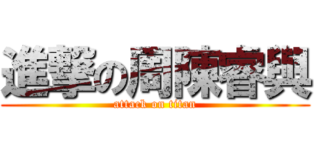 進撃の周陳睿與 (attack on titan)