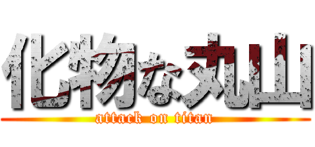 化物な丸山 (attack on titan)
