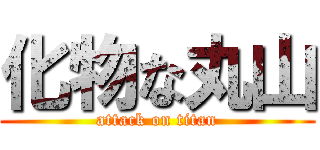 化物な丸山 (attack on titan)