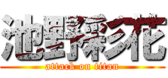 池野彩花 (attack on titan)