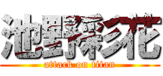 池野彩花 (attack on titan)