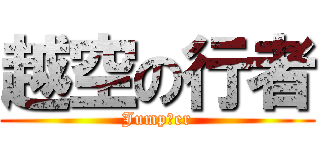 越空の行者 (Jumpのer)