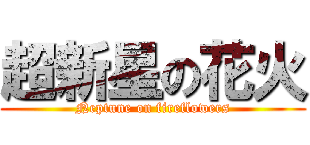 超新星の花火 (Neptune on fireflowers)