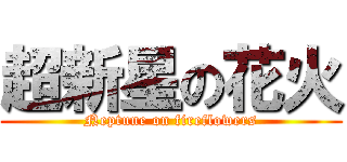 超新星の花火 (Neptune on fireflowers)