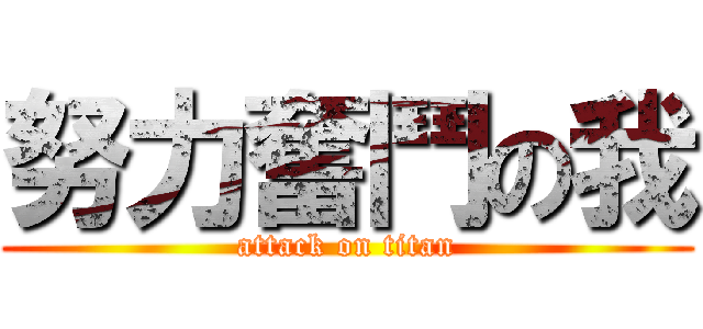 努力奮鬥の我 (attack on titan)