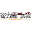 努力奮鬥の我 (attack on titan)