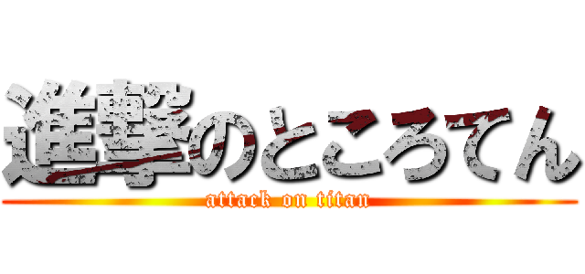 進撃のところてん (attack on titan)