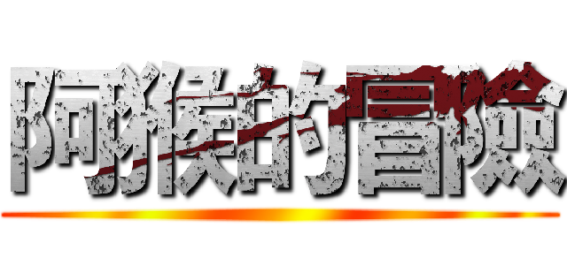 阿猴的冒險 ()