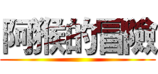 阿猴的冒險 ()