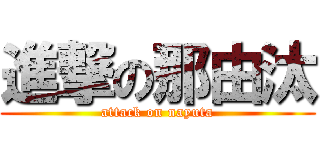 進撃の那由汰 (attack on nayuta)