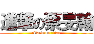 進撃の蔡旻翰 (attack on titan)