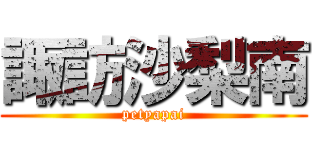 諏訪沙梨南 (petyapai)