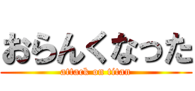 おらんくなった (attack on titan)