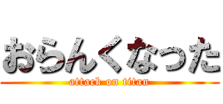 おらんくなった (attack on titan)
