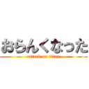 おらんくなった (attack on titan)