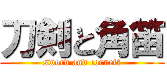 刀剣と角笛 (sword and cornett)