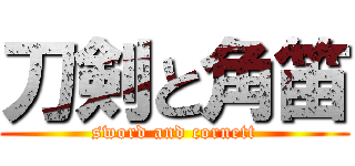 刀剣と角笛 (sword and cornett)