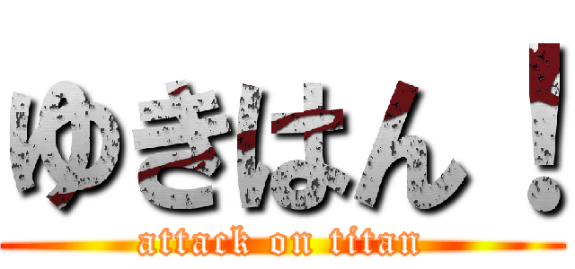 ゆきはん！ (attack on titan)