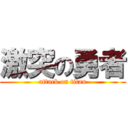 激突の勇者 (attack on titan)