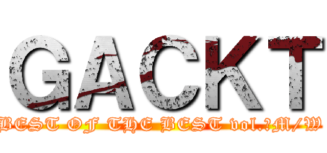ＧＡＣＫＴ (BEST OF THE BEST vol.ⅠM/W)