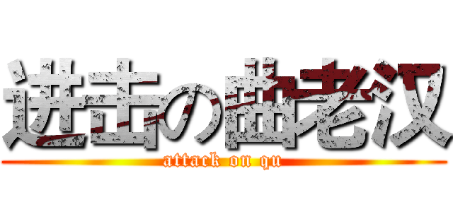 进击の曲老汉 (attack on qu)