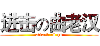 进击の曲老汉 (attack on qu)