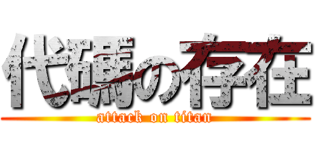 代碼の存在 (attack on titan)
