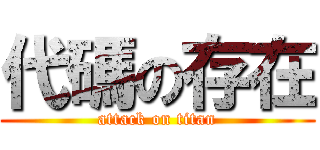 代碼の存在 (attack on titan)