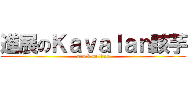 進展のＫａｖａｌａｎ該芋 (attack on titan)