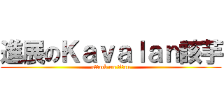 進展のＫａｖａｌａｎ該芋 (attack on titan)