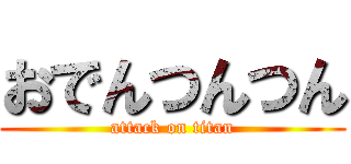おでんつんつん (attack on titan)