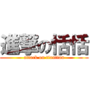 進撃の恬恬 (attack on tiantian)