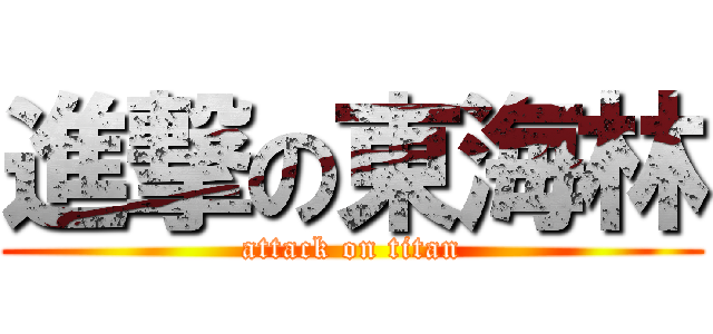 進撃の東海林 (attack on titan)