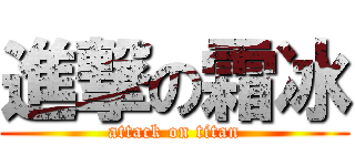 進撃の霜冰 (attack on titan)