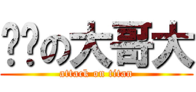 砖头の大哥大 (attack on titan)