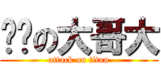 砖头の大哥大 (attack on titan)