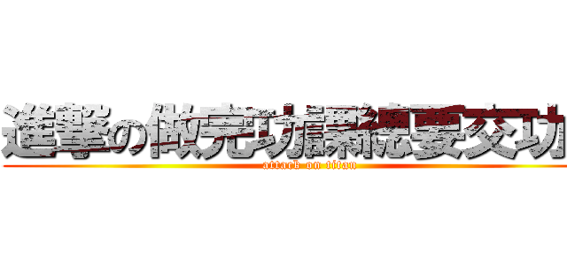 進撃の做完功課總要交功課 (attack on titan)