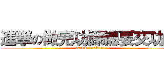 進撃の做完功課總要交功課 (attack on titan)