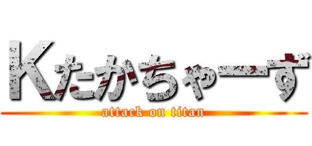 Ｋたかちゃーず (attack on titan)