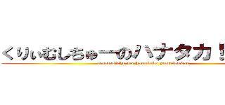 くりぃむしちゅーのハナタカ！優越館 (creamsichu no hanataka yuuetsukan)