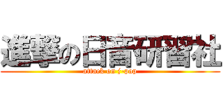 進撃の日音研習社 (attack on j-pop)