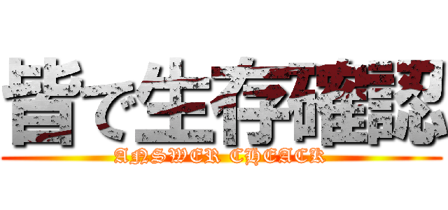 皆で生存確認 (ANSWER CHEACK)