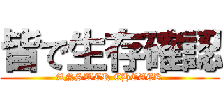 皆で生存確認 (ANSWER CHEACK)